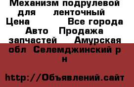 1J0959654AC Механизм подрулевой для SRS ленточный › Цена ­ 6 000 - Все города Авто » Продажа запчастей   . Амурская обл.,Селемджинский р-н